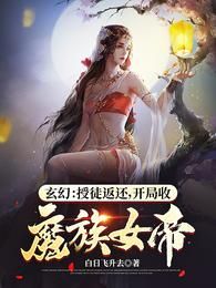 In Xianxia With The Investment Return System, Starting My Journey by taking Demon Empress as a Disciple