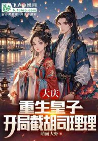 Daqing Reborn Prince, Intercepting Si Lili at the Beginning