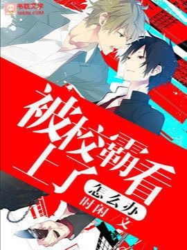 What Should I Do if the School Bully is Interested in Me