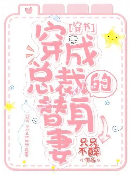 The Male Lead's Substitute Wife