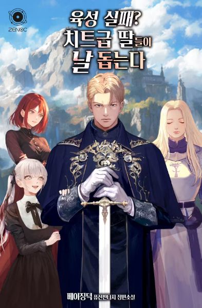 Raising the Daughters to Overcome My Failure