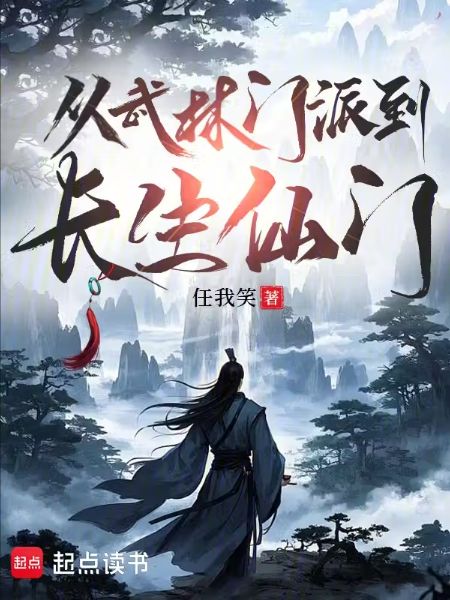 From a Martial Arts Sect to an Immortal Cultivation Sect