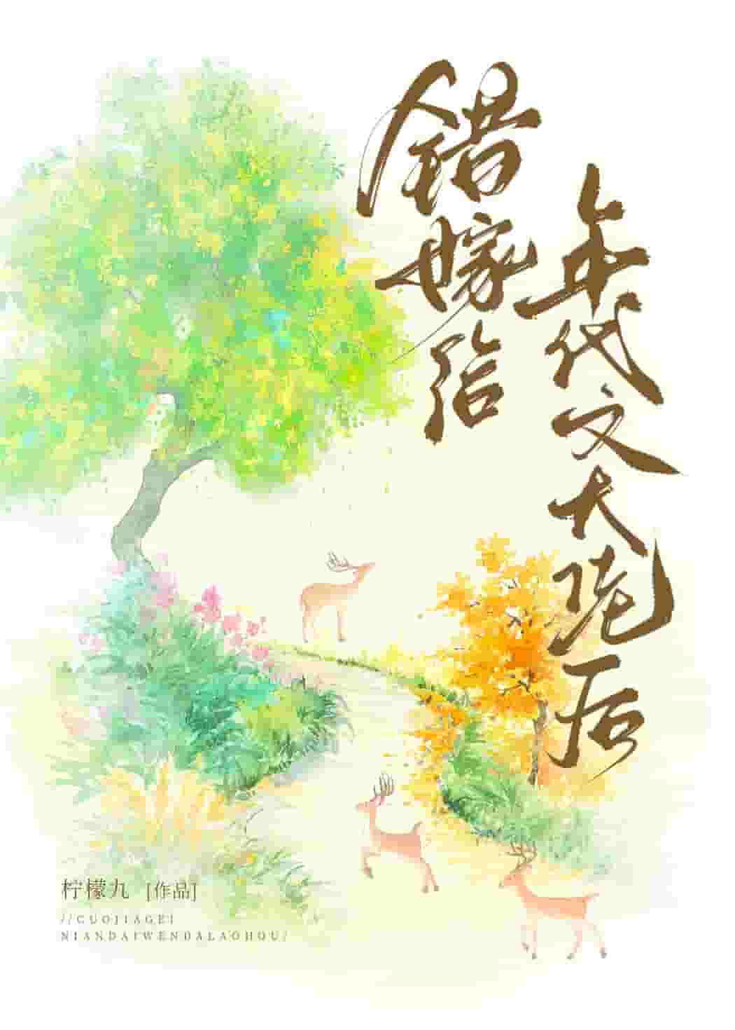 After Accidentally Marrying the Big Shot in a Period Novel