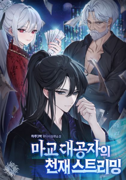 The Demonic Sect Grand Prince’s Genius Streaming