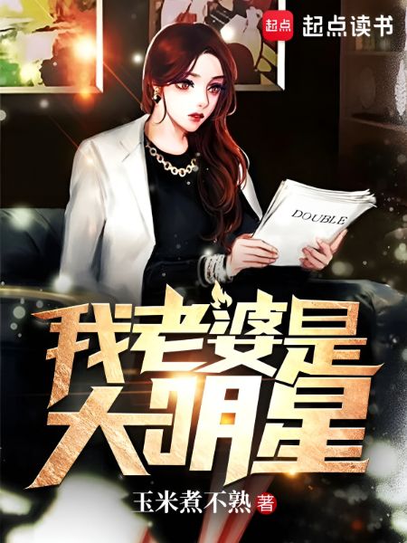 My Wife is a Big Star