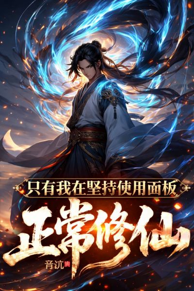 I’m the Only One Still Using the System Panel to Cultivate Normally