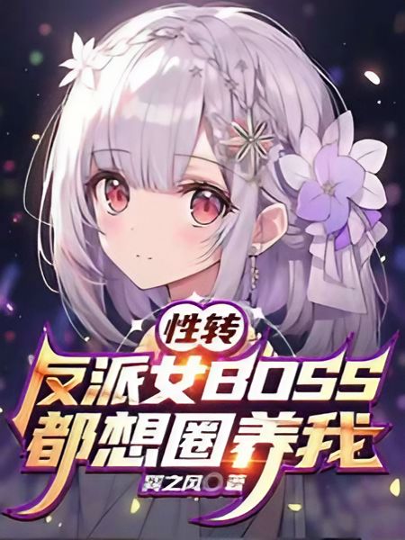 After the Gender Swap, All the Villainess Bosses Want to Keep Me Caged