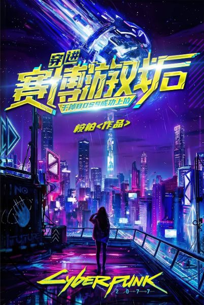 After Transmigrating into the Cyber Game, I Defeated the Boss and Successfully Rose to the Top