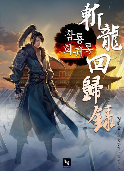 Record of the Dragon-Slayer’s Return