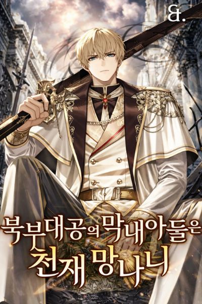 The Northern Grand Duke’s Youngest Son is a Genius Scoundrel