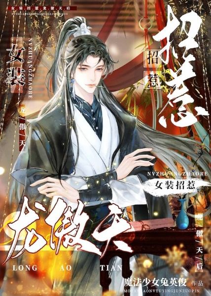 After Crossdressing and Provoking Long AoTian