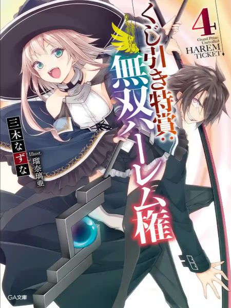 Kujibiki Tokushou: Musou Hāremu ken