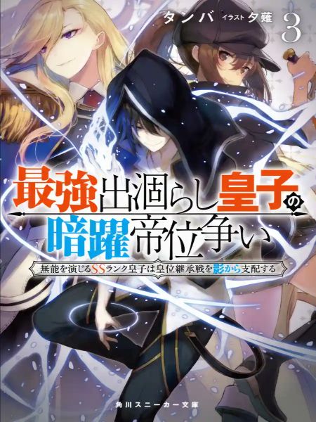The Strongest Dull Prince’s Secret Battle for the Throne