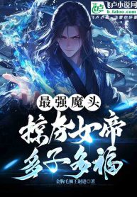 The strongest demon in the history, I am invincible in plundering the heavens