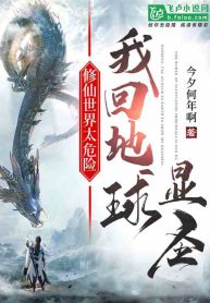 The Immortal Cultivation World Is Too Dangerous: I Return to Earth as a Divine Sage