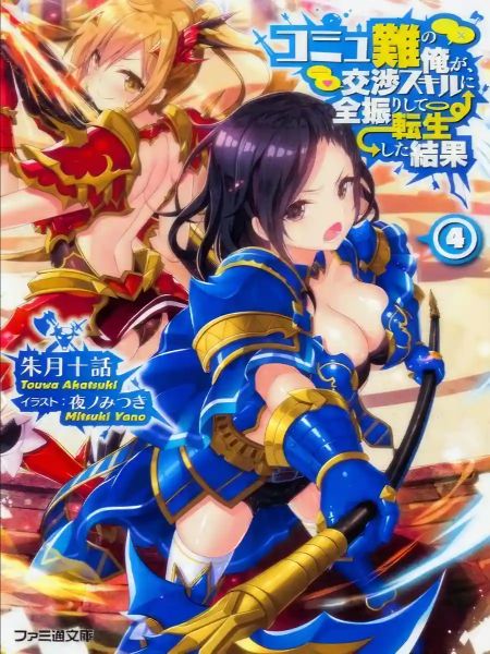 Commushou no Ore ga, Koushou Skill ni Zenfurishite Tenseishita Kekka