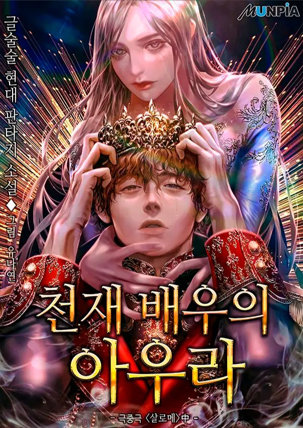 Aura of a Genius Actor